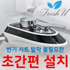프레시유 수동 냉온수 비데 최고급형 (노즐 크리닝 기능), (선택1) 냉온수비데
