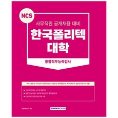 [서원각] 2023 NCS 한국폴리텍대학 종합직무능력검사 사무직원 공개채용 대비, 없음, 상세 설명 참조