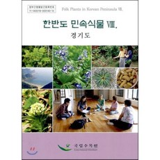 한반도 민속식물 8 : 경기도, 국립수목원, 최경,정혜란,박광우 공저