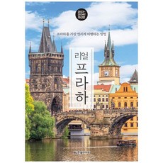 [한빛라이프] 리얼 프라하 2023~2024 프라하를 가장 멋지게 여행하는 방법, 없음, 상세 설명 참조, 상세 설명 참조