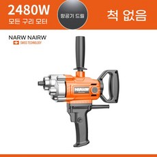 시멘트모터 믹싱기 교반기 몰탈 드릴링머신 보루방, B.2480w실베어금속, 1개