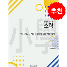 한글로 다시 쓴 소학 + 쁘띠수첩 증정, 우물이있는집, 신창호