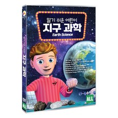 [DVD] 알기 쉬운 어린이 지구 과학 [EARTH SCIENCE] 상품 이미지