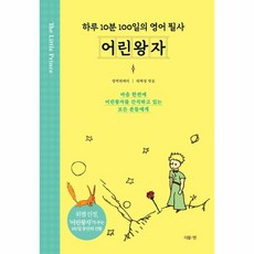 웅진북센 어린왕자 하루 10분 100일의 영어 필사, One color | One Size