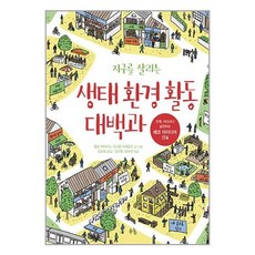 지구를 살리는 생태 환경 활동 대백과 / 봄나무 | 책 | SPEED배송 | 안전포장 | 사은품 | (전1권)