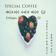 안녕나의오늘 에티오피아 아바야 게이샤 G1(원두), 200g, 핸드드립(보통분쇄)