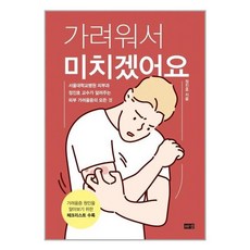 아이와함께 사은품증정 가려워서 미치겠어요 피부 가려움증의 모든 것 해냄 추천도서