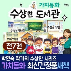 [전집] 수상한 시리즈 7권 세트/ 수상한도서관 수상한 편의점 수상한 우리반 : 북멘토 가치동화 시리즈 수상한 도서관추가, 북멘토출판사(전집)