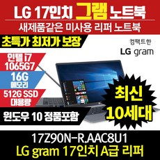 LG 그램 리퍼 17인치/ 10세대 i7 1065G7/ 16G/ 512G/ 17Z90N-R.AAC8U1/ 정품박스 패키징/ SSS급, 16GB, 512, 포함
