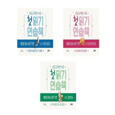 한글공부한다음~첫읽기연습책