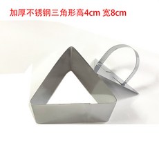 가정 베이킹 미니케이크받침 스틸 무스 케익 무스링 케이크 용품 쿠키틀 스테인레스 피자, 삼각형몰드, 1개