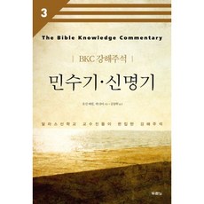 민수기주석추천