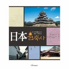 일본건축사