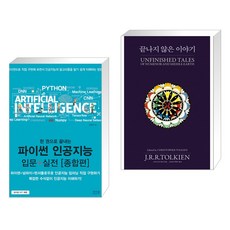 한권으로끝내는파이썬인공지능입문+실전종합편