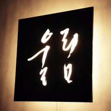 셀프 인테리어 소품 LED 간판 조명 아크릴 간판 현판 캘리그라피 마이캘리 무료디자인, 원형, 웜화이트, 검정