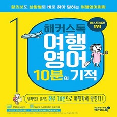 해커스톡여행회화여행영어10분의기적