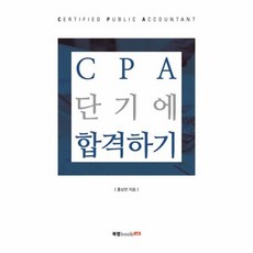 cpa단기에합격하기