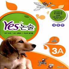 천재교육 Yes 예스 논술 3A