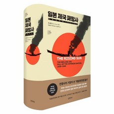 웅진북센 일본 제국 패망사 태평양전쟁 1936 1945 -017 걸작논픽션, One color | One Size@1