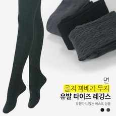 면 골지 꽈베기 무지 유발 타이즈 레깅스/레깅스/스타킹/겨울/여성/신축성/보온/타이즈/골지/꽈베기/베이직
