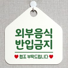 제제데코 오픈클로즈 휴일 부재중 브레이크타임 주의 경고 셀프 안내판 팻말 문패 안내표지판 제작주문 213외부음식반입금지 오각20cm, 213외부음식반입금지 오각형 단면(포맥스 화이트+문구 그린), 1개