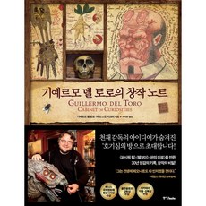 기예르모 델 토로의 창작 노트, 중앙북스, 기예르모 델 토로, 마크 스콧 지크리