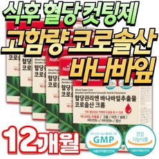 식후 혈당 낮추는 바나바잎 영양제 혈당컷팅제 2시간 4시간 혈당 상승 억제 조절 코로솔산 1.3mg 바나나잎 바나바리프 미미네