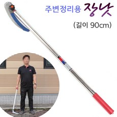 국산 주변정리용 장낫 90cm (접는 낫) 농사 긴낫, 1개