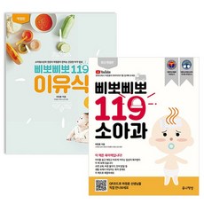 삐뽀삐뽀 119 소아과+이유식 2권 세트, 없음 - 삐뽀삐뽀119이유식