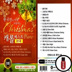 AP_USB노래칩 한국인이 가장 사랑하는 캐롤베스트 피아노 81곡