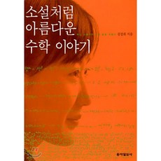 소설처럼아름다운수학이야기