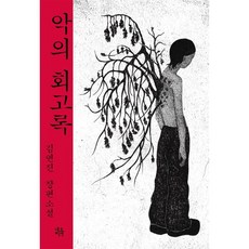 악의 회고록:김연진 장편소설, 네오픽션, 김연진 저