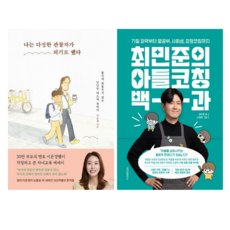 나는 다정한 관찰자가 되기로 했다 + 최민준의 아들 코칭백과 (전 2권)