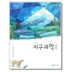 고등학교 교과서 지구과학 1 오필석 천재교육, 1개