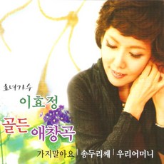 미개봉CD) 이효정 골든 애창곡 (2CD) - 가지말아요/러브레터 - 러브레터lp