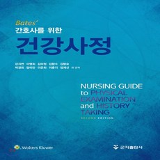 간호사를위한건강사정