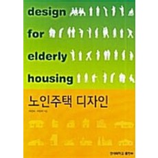 NSB9788971417577 새책-스테이책터 [노인주택 디자인]-연세대학교출판부-이연숙.이성미 지음-건축설계-20061120 출간-판형 188x2