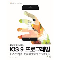 핵심만 골라 배우는 iOS 9 프로그래밍, 제이펍