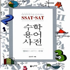 NSB9788990805560 새책-스테이책터 [SSAT SAT 수학용어사전] -아이비리그를 준비하는 영어로 배우는 수학--자유로운상상-김선주 지음-수, SSAT SAT 수학용어사전