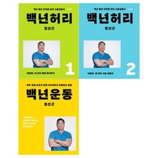 백년허리운동셋트
