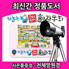 [전집]2019년/[천체망원경선물증정]개정신판 하늘천고사성어한자동화[전54권+한자카드300장+한자차트]사자성어/마법천자문/천자문/한문, 통큰세상(전집)