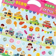 폭신폭신 어린이 놀이스티커 (푸드트럭)