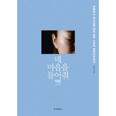 네 마음을 들어줘:방황하는 청소년을 위한 승한 스님의 행복단추학교, 동아일보사