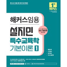 2024 해커스임용 설지민 특수교육학 기본이론 1 : 특수교사 임용고시 대비|통합교육 · 시각장애 · 청각장애 · 의사소통장애