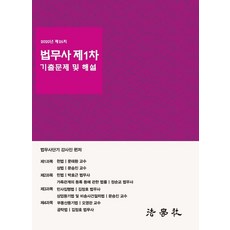 법무사 제1차 기출문제 및 해설(2020년 제26회), 법학사