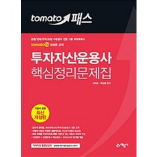 토마토패스금융투자분석사핵심이론+문제집