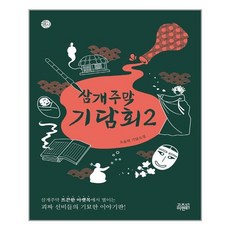 고즈넉이엔티 삼개주막 기담회 2 (마스크제공), 단품, 단품
