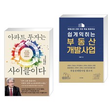 아파트 투자는 사이클이다 + 쉽게 익히는 부동산 개발사업 (전2권), 여의도책방