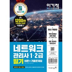네트워크관리사2급기출문제집