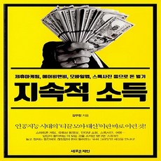NSB9788955335477 새책-스테이책터 [지속적 소득] -제휴마케팅 에어비앤비 모바일앱 스톡사진 등으로 돈 벌기--새로운제안-김우현 지음-재, 지속적 소득